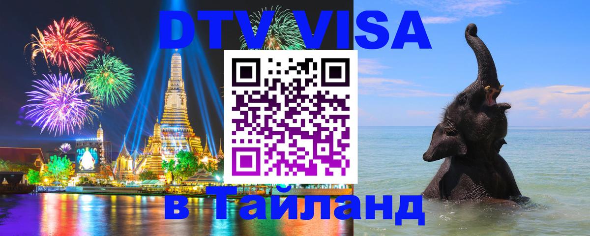 Как сделать DTV визу в Тайланд 